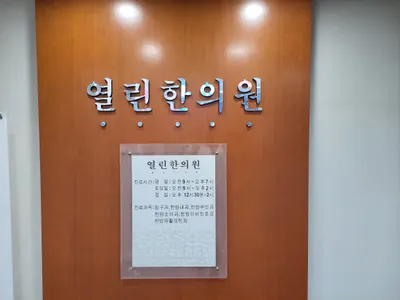 열린한의원 사진 2 (업체가 네이버 플레이스에 올린 사진)