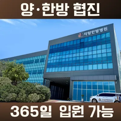 자향한방병원 사진 1 (업체가 네이버 플레이스에 올린 사진)
