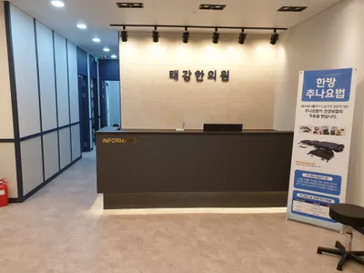 태강한의원 사진 2 (업체가 네이버 플레이스에 올린 사진)