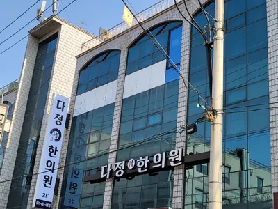 다정한의원 사진 1 (업체가 네이버 플레이스에 올린 사진)