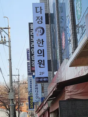 다정한의원 사진 2 (업체가 네이버 플레이스에 올린 사진)