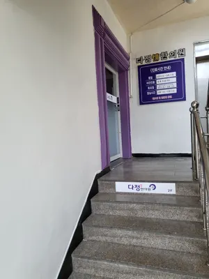 다정한의원 사진 3 (업체가 네이버 플레이스에 올린 사진)