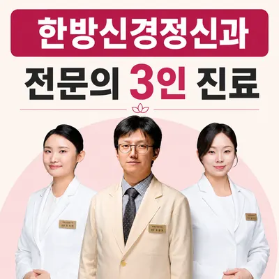 한음한방신경정신과한의원 사진 1 (업체가 네이버 플레이스에 올린 사진)