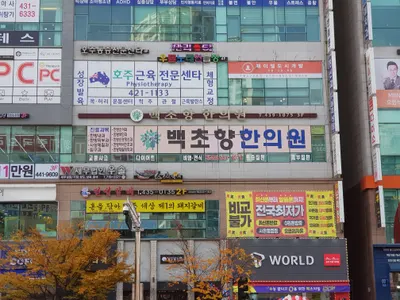 백초향한의원 사진 1 (업체가 네이버 플레이스에 올린 사진)