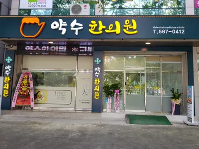 약수한의원 사진 1 (업체가 네이버 플레이스에 올린 사진)