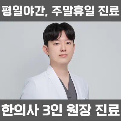 365검단한의원 사진 1 (업체가 네이버 플레이스에 올린 사진)