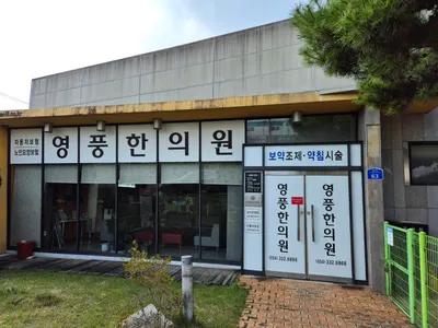 영풍한의원 사진 1 (업체가 네이버 플레이스에 올린 사진)