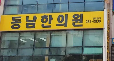 동남한의원 사진 1 (업체가 네이버 플레이스에 올린 사진)