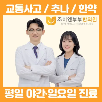 조이앤부부한의원 사진 1 (업체가 네이버 플레이스에 올린 사진)