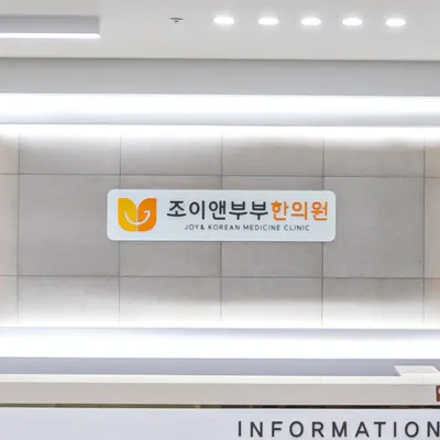 조이앤부부한의원 사진 2 (업체가 네이버 플레이스에 올린 사진)