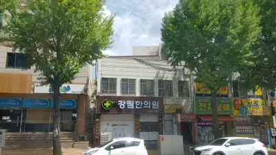 강림한의원 사진 1 (업체가 네이버 플레이스에 올린 사진)