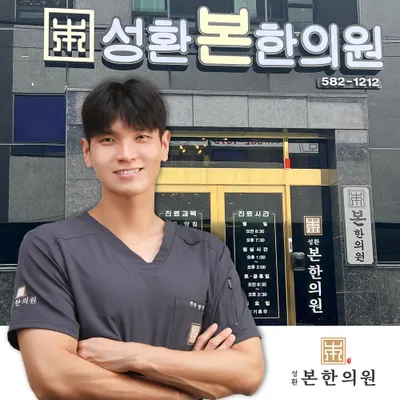 성환본한의원 사진 1 (업체가 네이버 플레이스에 올린 사진)
