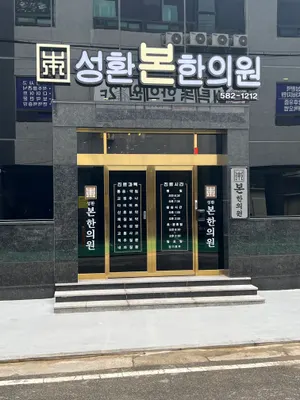 성환본한의원 사진 2 (업체가 네이버 플레이스에 올린 사진)