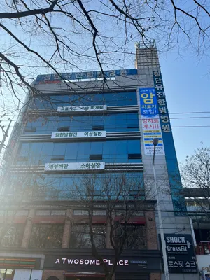 첨단유진한방병원 사진 2 (업체가 네이버 플레이스에 올린 사진)