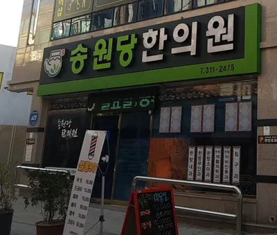 송원당한의원 사진 1 (업체가 네이버 플레이스에 올린 사진)