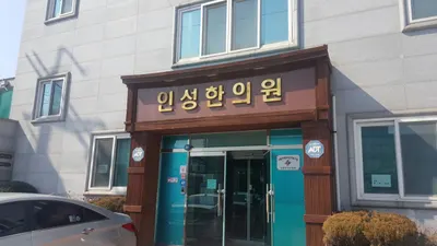 인성한의원 사진 1 (업체가 네이버 플레이스에 올린 사진)