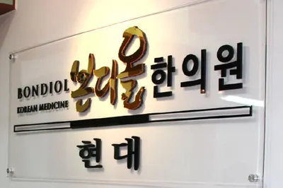 본디올현대한의원 사진 2 (업체가 네이버 플레이스에 올린 사진)