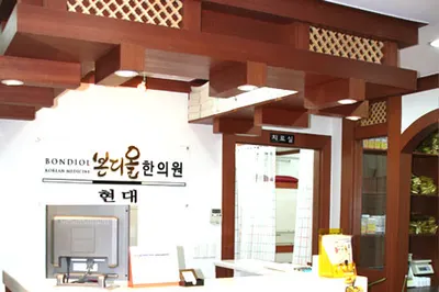 본디올현대한의원 사진 3 (업체가 네이버 플레이스에 올린 사진)