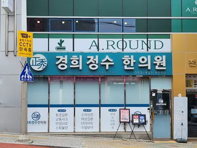 경희정수한의원 사진 2 (업체가 네이버 플레이스에 올린 사진)