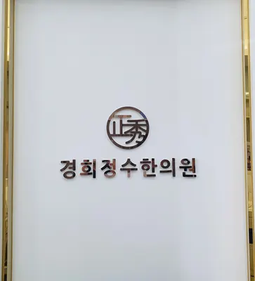 경희정수한의원 사진 3 (업체가 네이버 플레이스에 올린 사진)