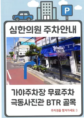 심한의원 사진 1 (업체가 네이버 플레이스에 올린 사진)