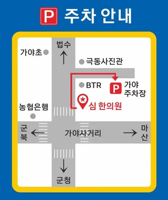 심한의원 사진 2 (업체가 네이버 플레이스에 올린 사진)