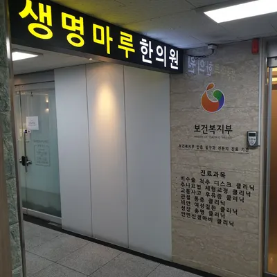 생명마루한의원 사진 3 (업체가 네이버 플레이스에 올린 사진)