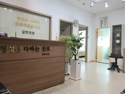길한의원 사진 1 (업체가 네이버 플레이스에 올린 사진)