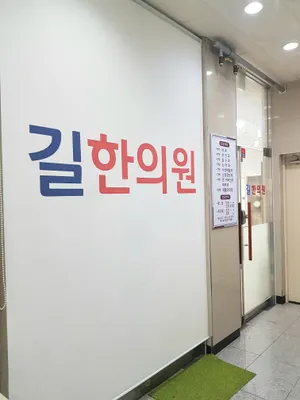 길한의원 사진 2 (업체가 네이버 플레이스에 올린 사진)