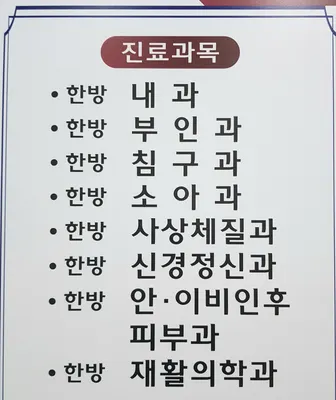 길한의원 사진 3 (업체가 네이버 플레이스에 올린 사진)