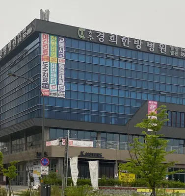 공주경희한방병원 사진 2 (업체가 네이버 플레이스에 올린 사진)