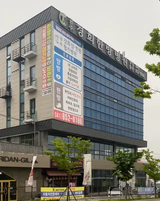 공주경희한방병원 사진 3 (업체가 네이버 플레이스에 올린 사진)