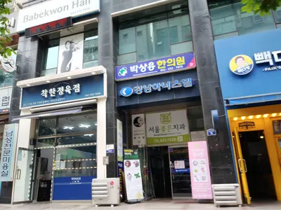 박상용한의원 사진 1 (업체가 네이버 플레이스에 올린 사진)