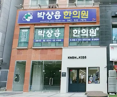 박상용한의원 사진 2 (업체가 네이버 플레이스에 올린 사진)