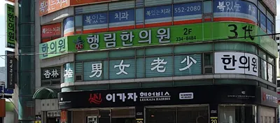행림한의원 사진 1 (업체가 네이버 플레이스에 올린 사진)