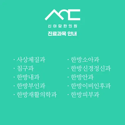 신아담한의원 사진 2 (업체가 네이버 플레이스에 올린 사진)