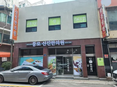 종로신진한의원 사진 1 (업체가 네이버 플레이스에 올린 사진)
