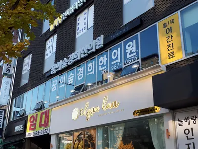 꿈의숲경희한의원 사진 1 (업체가 네이버 플레이스에 올린 사진)