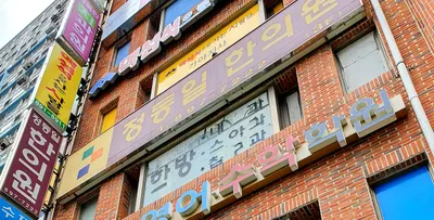 정동일한의원 사진 1 (업체가 네이버 플레이스에 올린 사진)