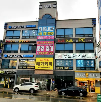 동진한의원 사진 1 (업체가 네이버 플레이스에 올린 사진)
