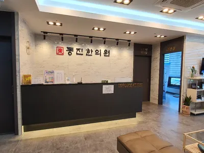 동진한의원 사진 2 (업체가 네이버 플레이스에 올린 사진)