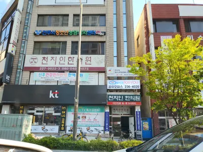 천지인한의원 사진 1 (업체가 네이버 플레이스에 올린 사진)