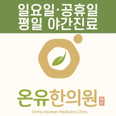 온유한의원 사진 1 (업체가 네이버 플레이스에 올린 사진)