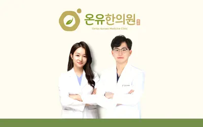 온유한의원 사진 2 (업체가 네이버 플레이스에 올린 사진)
