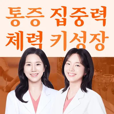 아현재한의원 사진 1 (업체가 네이버 플레이스에 올린 사진)