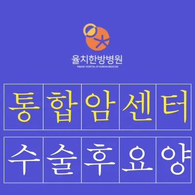 율치한방병원 사진 2 (업체가 네이버 플레이스에 올린 사진)