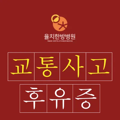 율치한방병원 사진 3 (업체가 네이버 플레이스에 올린 사진)