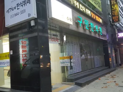 구민한의원 사진 1 (업체가 네이버 플레이스에 올린 사진)