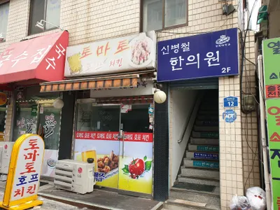 신병철한의원 사진 1 (업체가 네이버 플레이스에 올린 사진)