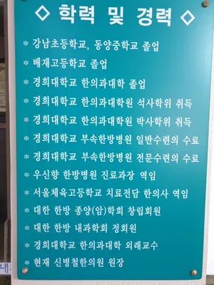 신병철한의원 사진 2 (업체가 네이버 플레이스에 올린 사진)